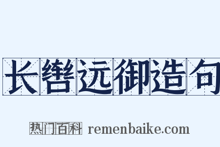 长辔远御造句是什么意思的图片